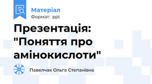 Презентація: "Поняття про амінокислоти"