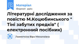 Літературні дослідження за повістю М.Коцюбинського " Тіні забутих предків" ( електронний посібник)