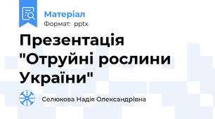 Презентація "Отруйні рослини України"