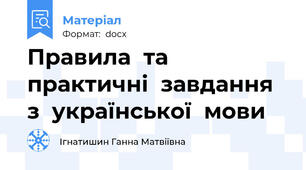Правила  та  практичні  завдання   з  української  мови