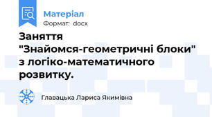 Заняття "Знайомся-геометричні блоки" з логіко-математичного розвитку.