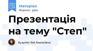 Презентація на тему "Степ"