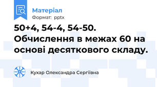 50+4, 54-4, 54-50. Обчислення в межах 60 на основі десяткового складу.