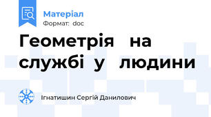 Геометрія   на   службі  у   людини