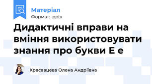 Дидактичні вправи на вміння використовувати знання про букви Е е