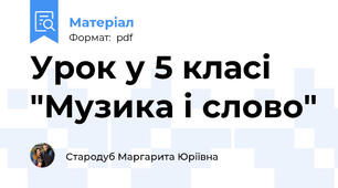 Урок у 5 класі "Музика і слово"