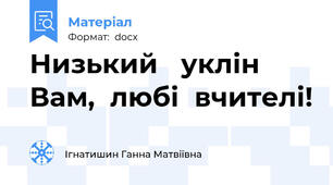 Низький   уклін  Вам,  любі  вчителі!