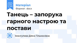 Танець – запорука гарного настрою та постави