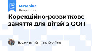 Корекційно-розвиткове заняття для дітей з ООП