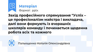 Захід професійного спрямування "Успіх – це професіоналізм майстра і викладача, далі вони формують із вчорашніх школярів команду і починається щоденна робота всіх та кожного