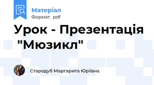 Урок - Презентація  "Мюзикл"