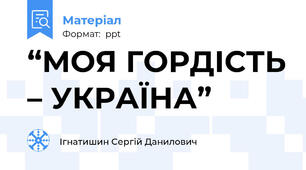 “МОЯ ГОРДІСТЬ – УКРАЇНА”