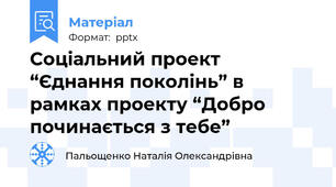 Соціальний проект “Єднання поколінь” в рамках проекту “Добро починається з тебе”