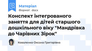 Конспект інтегрованого заняття для дітей старшого дошкільного віку "Мандрівка до Чарівних Зірок"