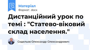 Дистанційний урок по темі : "Статево-віковий склад населення."