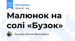 Малюнок на солі «Бузок»