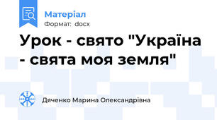 Урок - свято "Україна - свята моя земля"