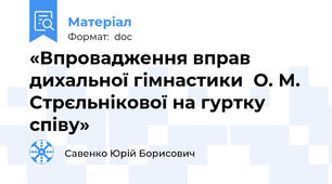 «Впровадження вправ дихальної гімнастики  О. М. Стрєльнікової на гуртку співу»