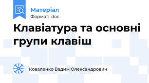 Клавіатура та основні групи клавіш