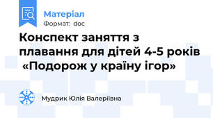 Конспект заняття з плавання для дітей 4-5 років  «Подорож у країну ігор»