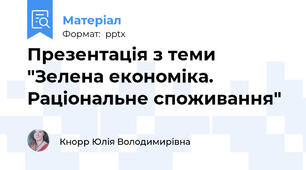 Презентація з теми "Зелена економіка. Раціональне споживання"