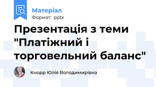 Презентація з теми "Платіжний і торговельний баланс"