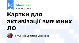 Картки для активізації вивчених ЛО
