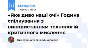 «Яке диво наші очі» Година спілкування з використанням технологій критичного мислення