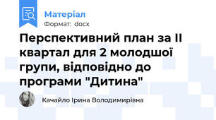 Перспективний план за ІІ квартал для 2 молодшої групи, відповідно до програми "Дитина"