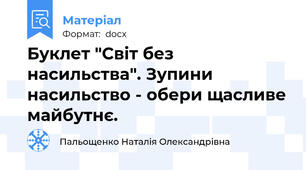 Буклет "Світ без насильства". Зупини насильство - обери щасливе майбутнє.