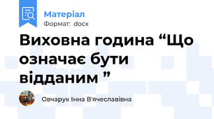 Виховна година “Що означає бути відданим ”