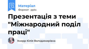 Презентація з теми "Міжнародний поділ праці"