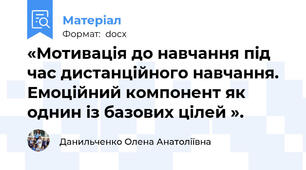 «Мотивація до навчання під час дистанційного навчання. Емоційний компонент як однин із базових цілей ».