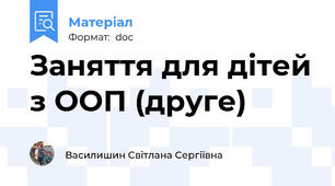 Заняття для дітей з ООП (друге)