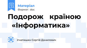 Подорож   країною   «Інформатика»