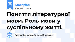 Поняття літературної мови. Роль мови у суспільному житті.