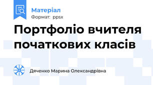 Портфоліо вчителя початкових класів