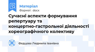 Сучасні аспекти формування репертуару та концертно-гастрольної діяльності хореографічного колективу