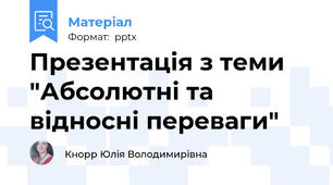 Презентація з теми "Абсолютні та відносні переваги"