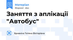 Заняття з аплікації "Автобус"