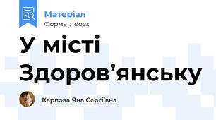 У місті Здоров’янську