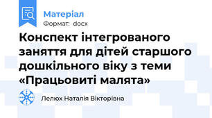 Конспект інтегрованого заняття для дітей старшого дошкільного віку з теми «Працьовиті малята»
