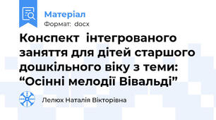 Конспект  інтегрованого заняття для дітей старшого дошкільного віку з теми: “Осінні мелодії Вівальді”