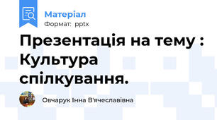 Презентація на тему : Культура  спілкування.