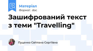 Зашифрований текст з теми "Travelling"