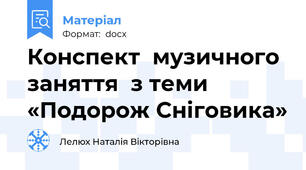 Конспект  музичного заняття  з теми «Подорож Сніговика»