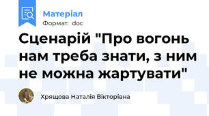 Сценарій "Про вогонь нам треба знати, з ним не можна жартувати"