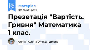 Презетація "Вартість. Гривня" Математика 1 клас.