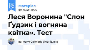 Леся Воронина "Слон Ґудзик і вогняна квітка». Тест