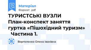 ТУРИСТСЬКІ ВУЗЛИ      План-конспект заняття гуртка «Пішохідний туризм»   Частина 1.